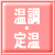 温調・定温