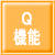 Q機能・・・シャワーを出したり止めたりする度に水温が変化してしまう現象を「サンドイッチ現象」と呼び、給湯器の宿命的な現象があります。これを極力抑える制御機能がQ機能です。