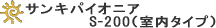 サンキパイオニアS-200(室内タイプ)