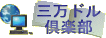 三万ドル倶楽部相互リンク集