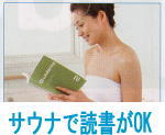 サウナで読書がOK