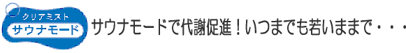 サウナモードで代謝促進!いつまでも若いままで・・・