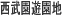 西武園遊園地