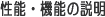 性能・機能の説明