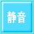 静音