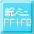 新シミュFF+FB・・・給湯器内に入ってくるお水の温度をシミュレーションすることで、更に安定した湯温がスピーディーに供給することが出来る機能が、この新シミュレーションFF+FB制御です。