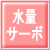 水量サーボ・・・夏場と冬場で20度以上と大きく変わる水温とお客様が設定した温度に対してサーボモーターが出湯量をコントロールし、最大限の能力の出湯量を調節する機能です。真冬に蛇口を全開にしても高温出湯が可能です。