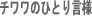 チワワのひとり言様